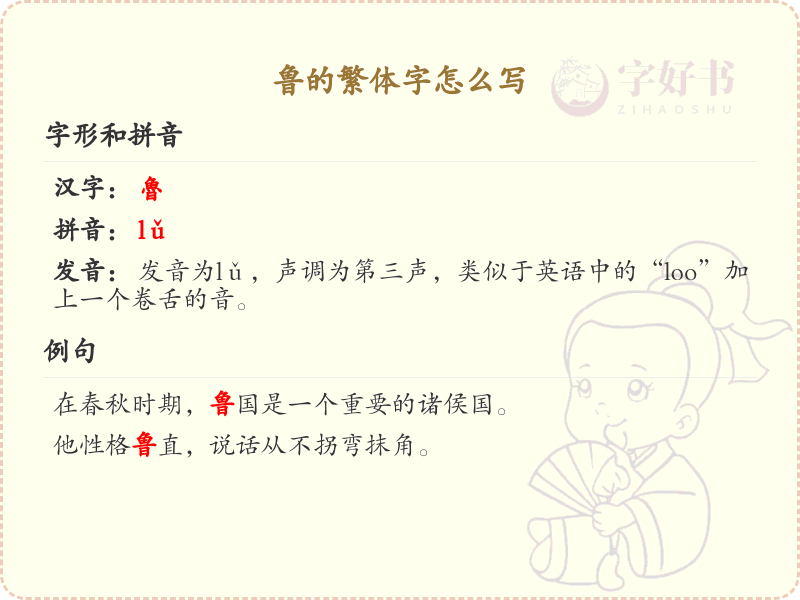 鲁的繁体字怎么写？这份鲁字繁体详解，助你正确书写汉字_汉字繁体学习