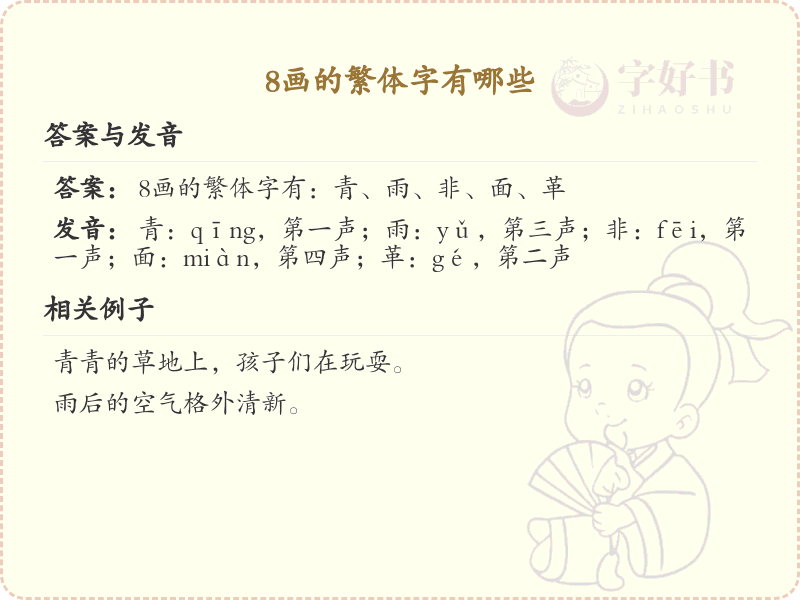 8画的繁体字有哪些？这份列表让你快速掌握_繁体字学习