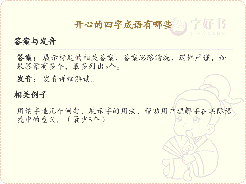 开心的四字成语大全_带喜的成语及解释