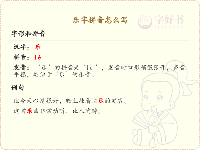 乐字拼音怎么写_汉字拼音学习