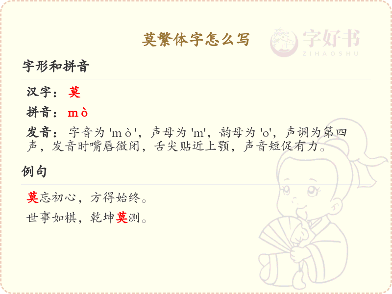 莫繁体字怎么写？这份莫字繁体详解，助你正确书写汉字_汉字繁体学习