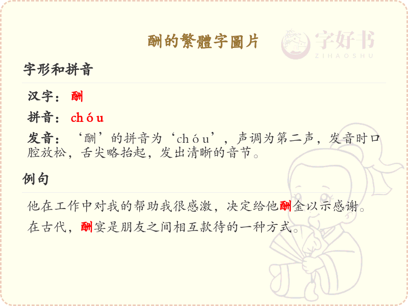 酬的繁体字图片_酬的繁体字怎么写