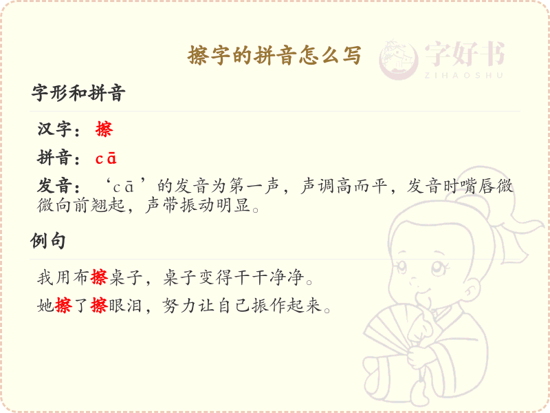 擦字的拼音怎么写_汉字拼音学习