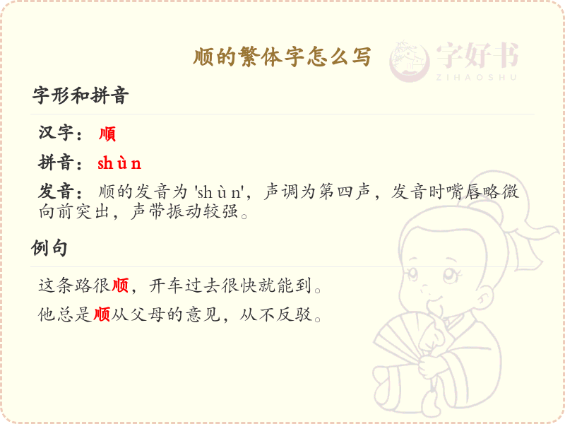 顺的繁体字怎么写？这份顺字繁体详解，助你正确书写汉字_汉字繁体学习