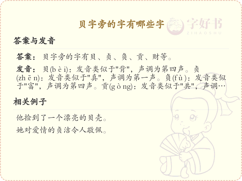 贝字旁的汉字解读_认识贝字旁的字