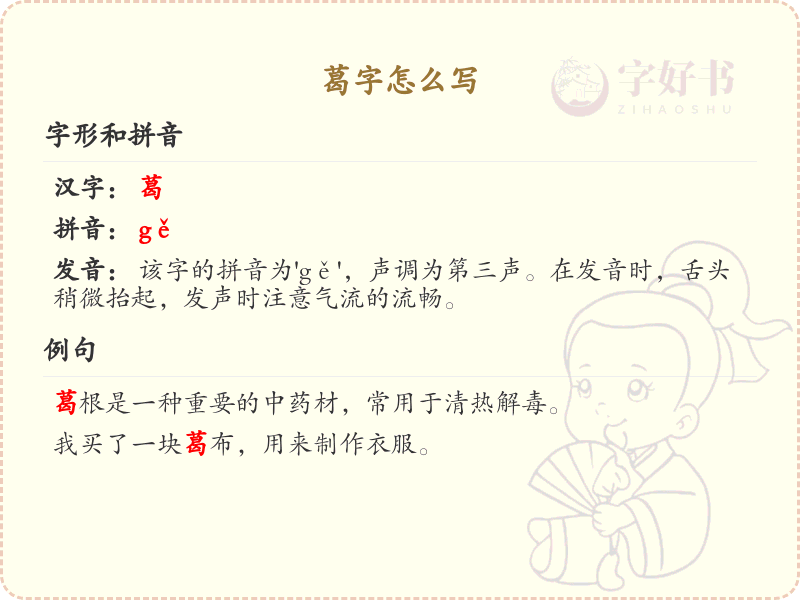 葛的笔顺怎么写？这份葛字笔顺详解，助你正确书写汉字_汉字笔顺学习