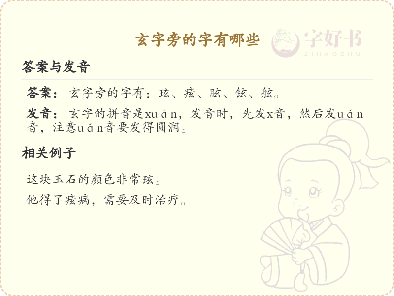 玄字旁汉字大全_玄字旁常用字详解