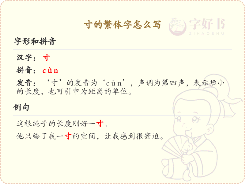 寸的繁体字怎么写？这份寸字繁体详解，助你正确书写汉字_汉字繁体学习