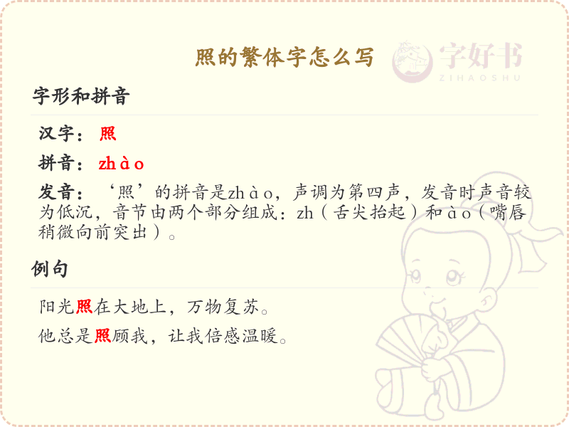 照的繁体字怎么写？照字繁体书写详解_汉字繁体学习