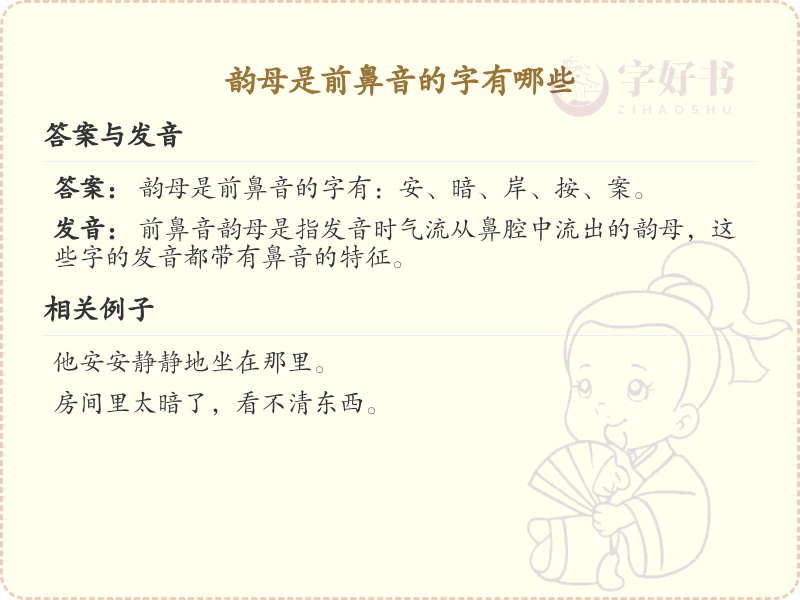 韵母是前鼻音的汉字列表_前鼻音韵母汉字详解