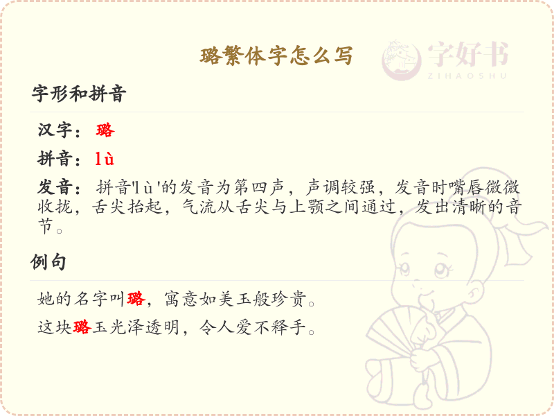 璐繁体字怎么写？这份璐字繁体详解，助你正确书写汉字_汉字繁体学习