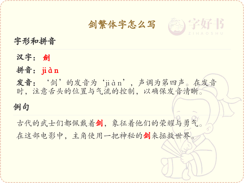 剑繁体字怎么写？这份剑字繁体详解，助你正确书写汉字_汉字繁体学习