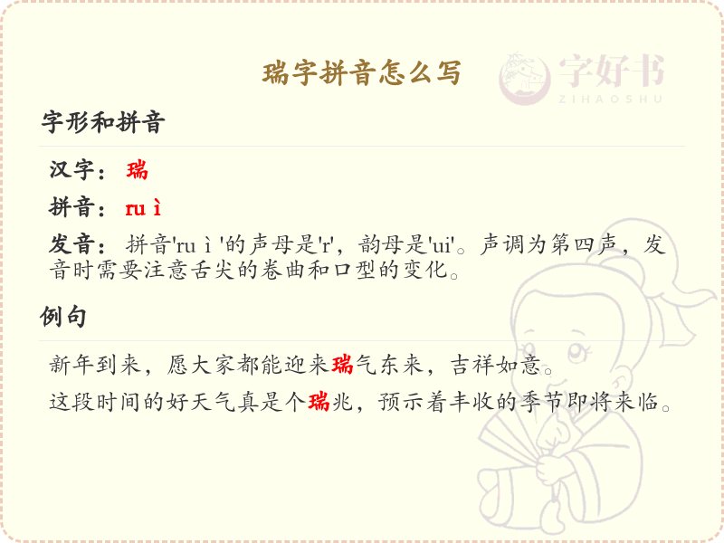 瑞字拼音怎么写_汉字拼音学习
