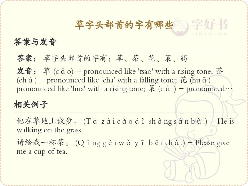 草字头部首的字有哪些？带草字头的汉字大全