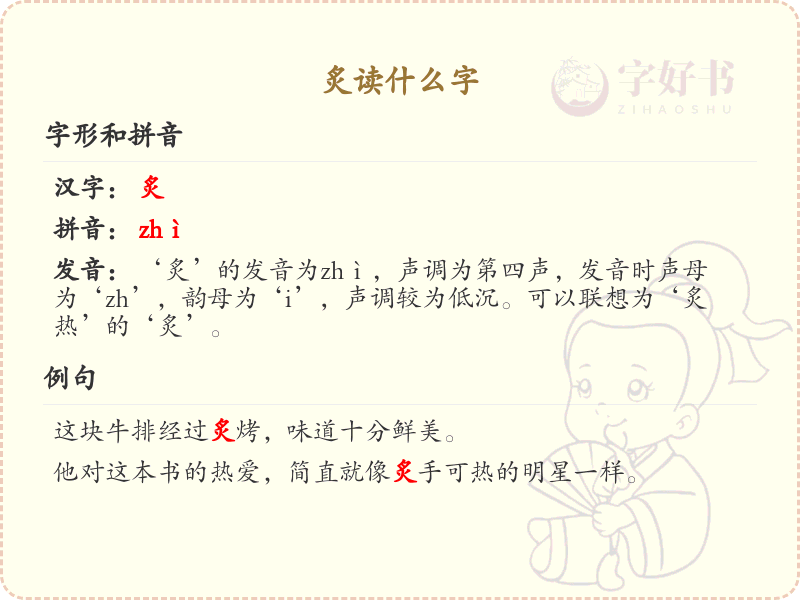 炙的拼音及正确发音_炙字读音详解
