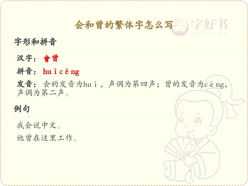 会和曾的繁体字写法详解_繁体字会和曾的正确书写
