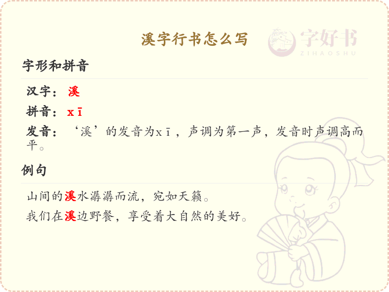 溪字行书怎么写？溪字行书笔画顺序详解_汉字行书学习