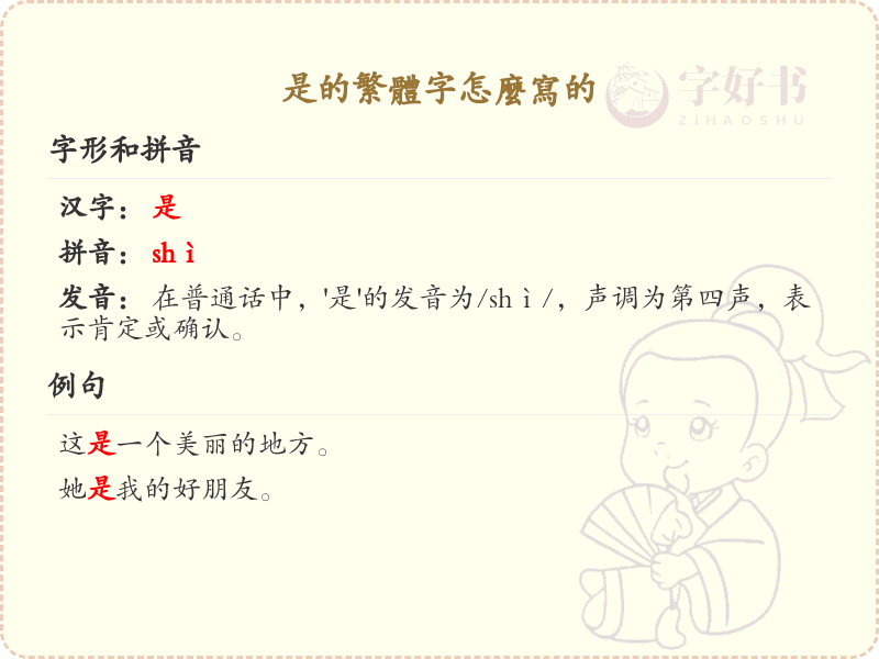 是的繁体字怎么写？这份是字繁体详解，助你正确书写汉字_汉字繁体学习