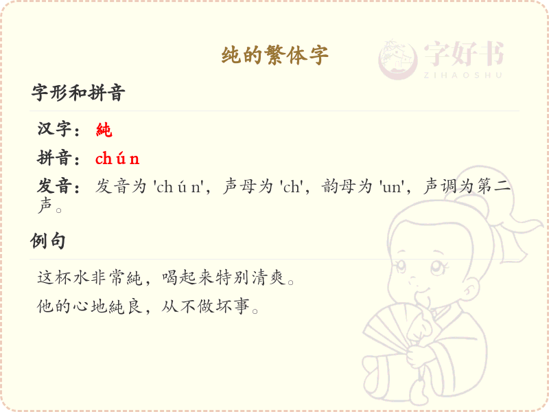 纯的繁体字详解_纯的繁体字学习与认识