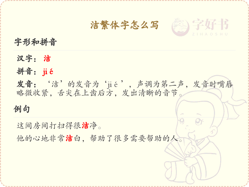 洁繁体字怎么写？这份洁字繁体详解，助你正确书写汉字_汉字繁体学习