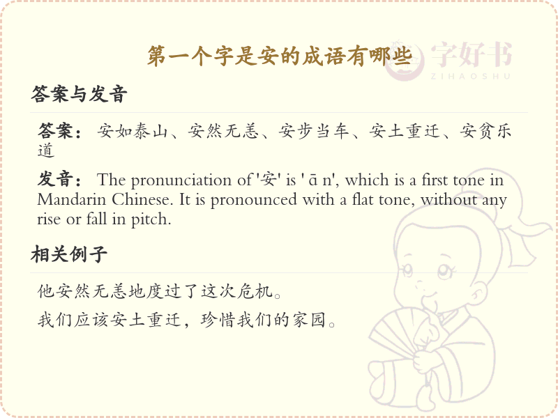 安字开头成语大全_第一个字是安的成语及解释
