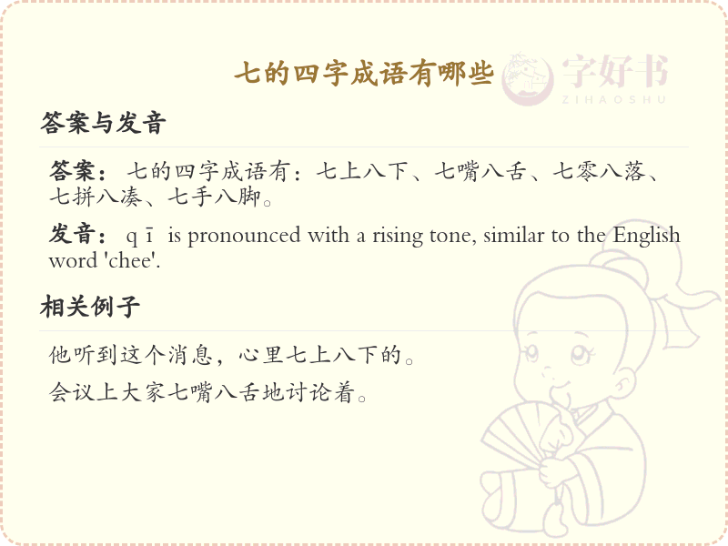 七字成语大全及释义_关于七的成语学习