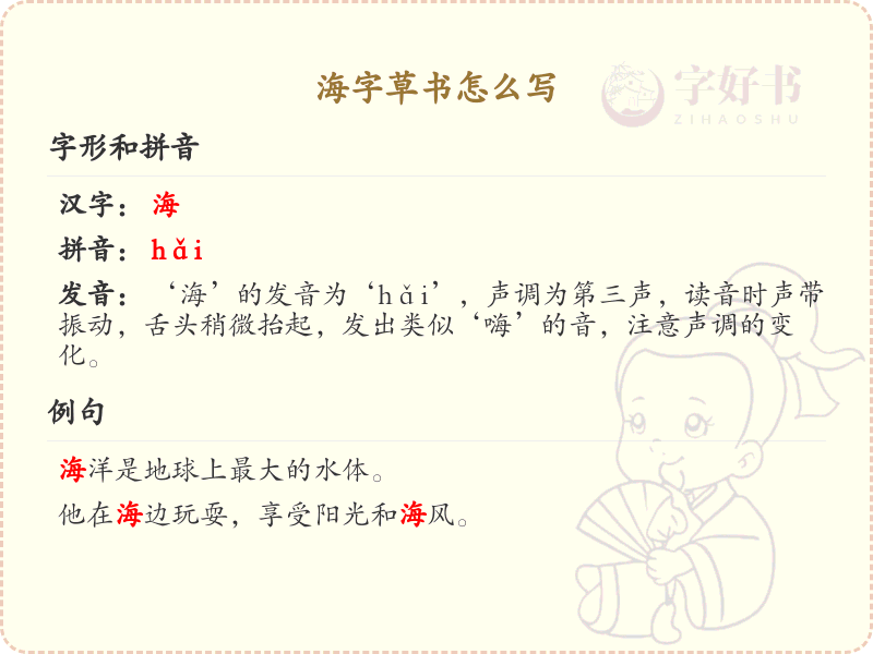 海字草书怎么写？这份海字草书详解，助你掌握草书技巧_汉字草书学习