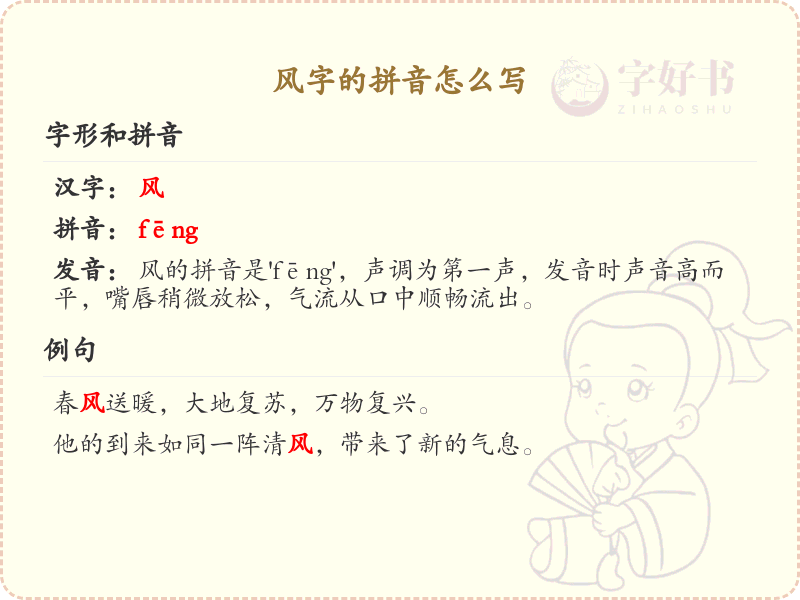 风字的拼音怎么写_风字拼音详解及发音技巧