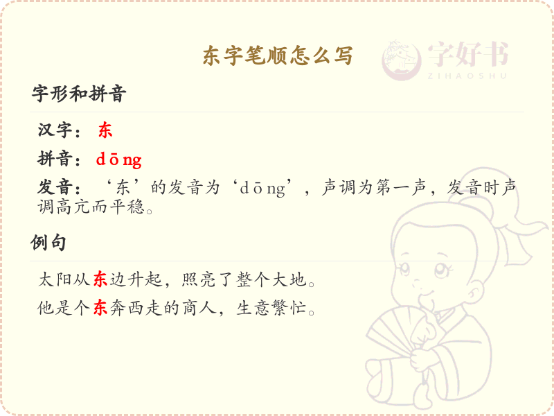 东字笔顺怎么写？这份东字笔顺详解，助你正确书写汉字_汉字笔顺学习
