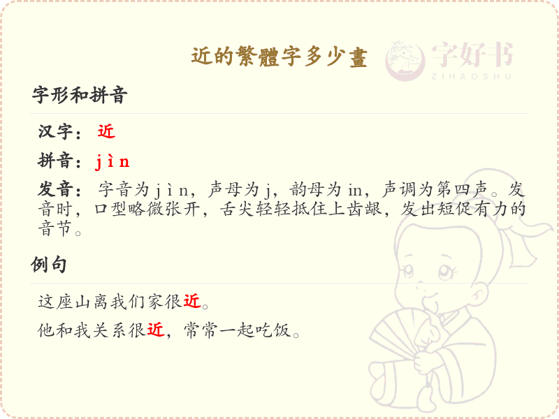 近的繁体字笔画详解_近字繁体笔画数及书写技巧