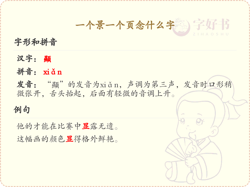 一个景一个页念什么字_景页组合字的正确读音解析