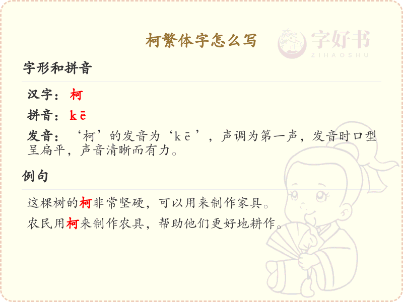 柯繁体字书写教学_掌握汉字柯的繁体写法
