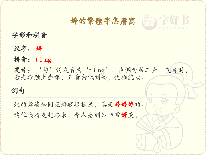 婷的繁体字怎么写？婷的繁体字书写详解_汉字书写学习