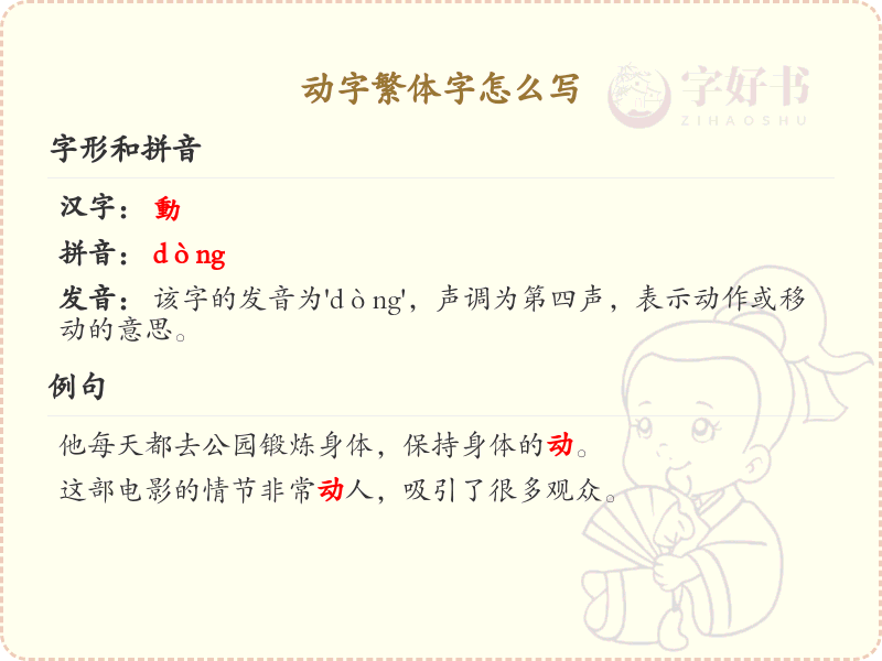 动字繁体字怎么写？动字繁体书写技巧与笔画顺序详解