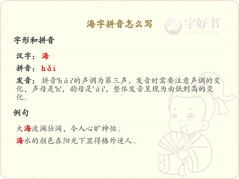 海字拼音怎么写_轻松掌握海字的正确拼音