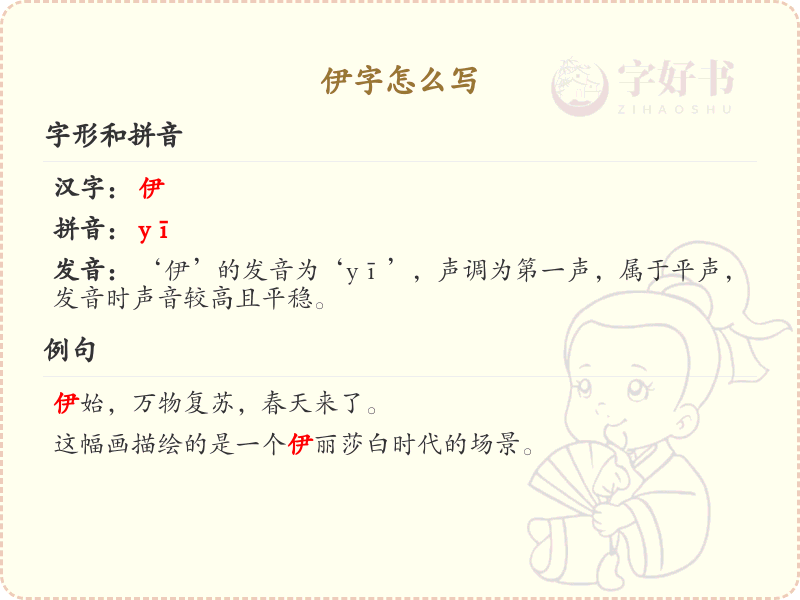 伊的笔顺怎么写？这份伊字笔顺详解，助你正确书写汉字_汉字笔顺学习