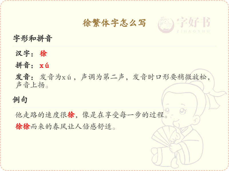 徐繁体字怎么写？这份徐字繁体详解，助你正确书写汉字_汉字繁体学习