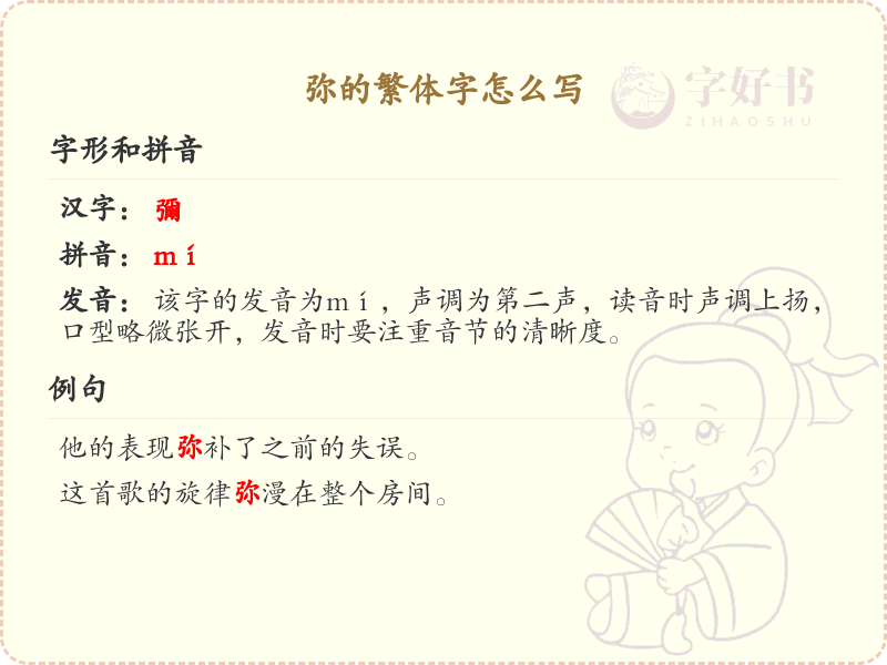 弥的繁体字怎么写？弥字繁体书写详解_汉字繁体学习