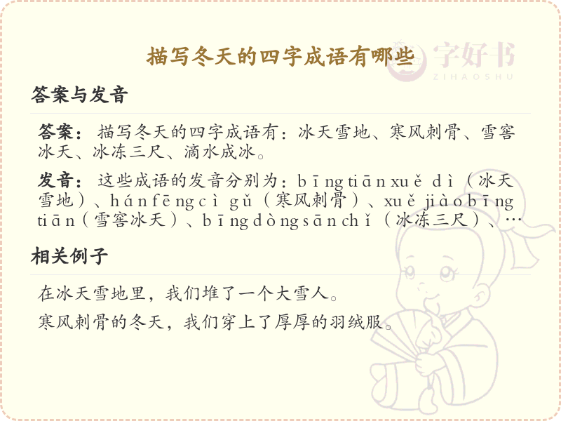 描写冬天的四字成语大全_冬季成语及解释