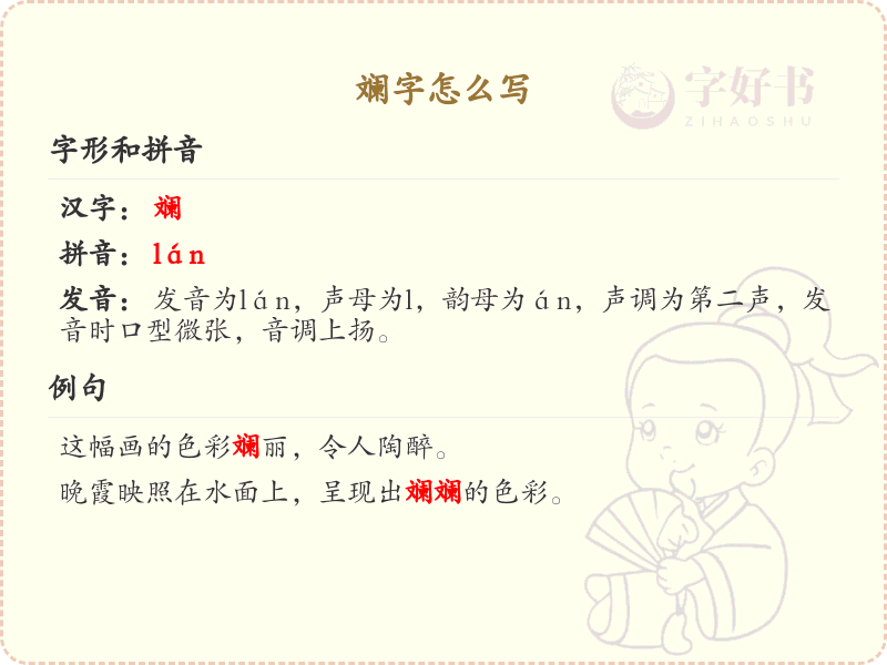 斓字的笔顺怎么写？斓的笔画顺序详解