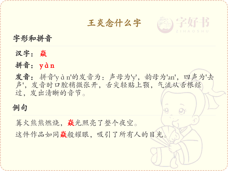 王炎怎么读？王炎的拼音和汉字详解