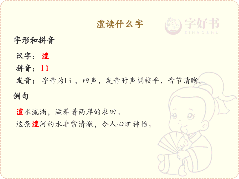 澧的拼音及读音详解_澧字怎么读