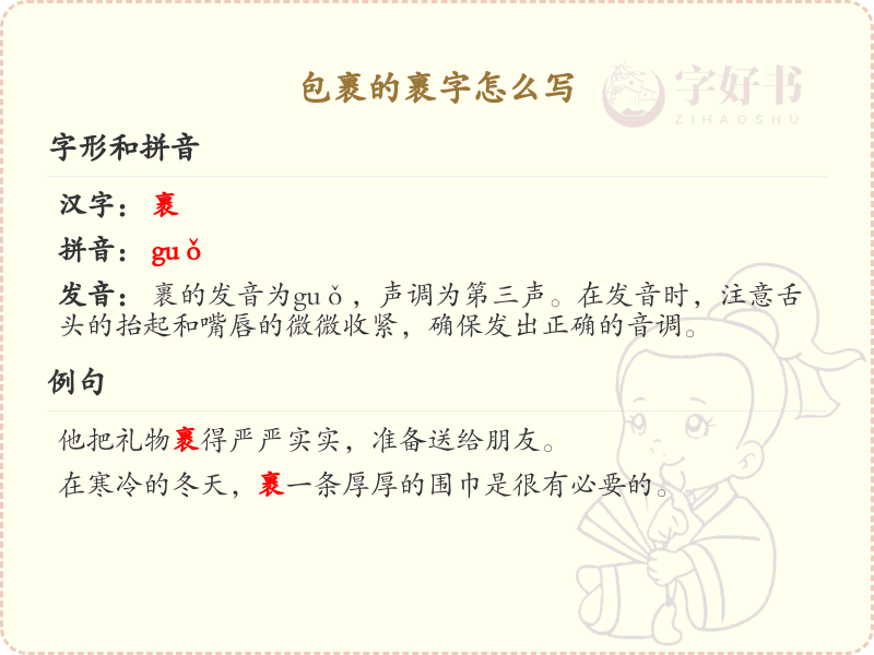 裹的笔顺怎么写？这份裹字笔顺详解，助你正确书写汉字_汉字笔顺学习