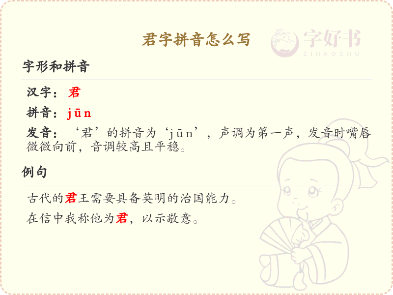 君字拼音详解_汉字拼音学习