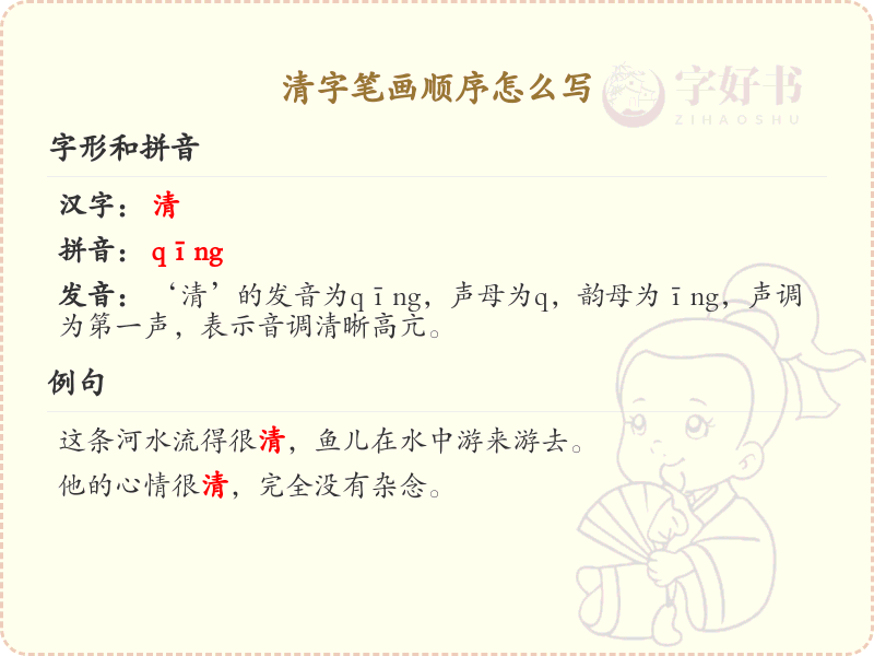 清的笔顺怎么写？清的笔画顺序详解