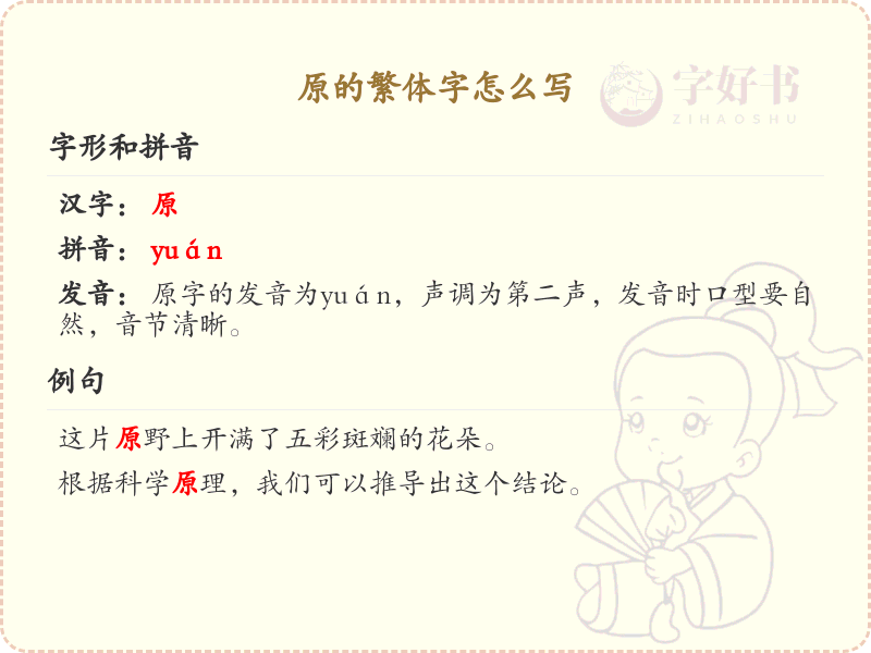 原的繁体字书写指南_掌握原字的繁体写法