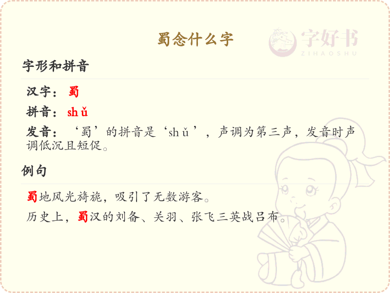 蜀的拼音及汉字详解_蜀的读音与写法