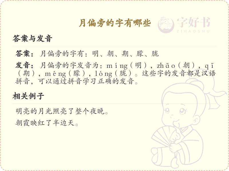 月偏旁的字有哪些？这份列表让你快速掌握_汉字偏旁学习