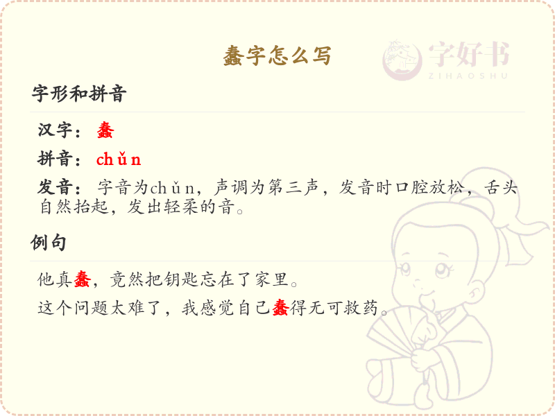 蠢的笔顺怎么写？这份蠢字笔顺详解，助你正确书写汉字_汉字笔顺学习