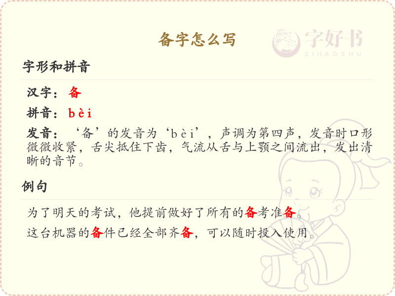 备字的笔顺怎么写？备的笔画顺序详解